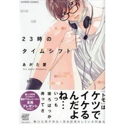 公式限定 福袋 - 公式通販オンラインショップ ヨドバシ.com - 23時のタイムシフト(バンブー・コミックス 麗人 タイムカード用品