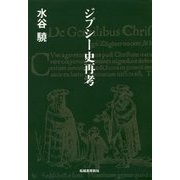 ジプシー史再考 [単行本]