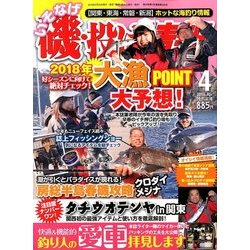 磯・投げ情報 2018年 04月号 [雑誌]