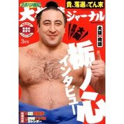 大相撲ジャーナル 2018年 03月号 [雑誌]