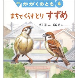 月刊 かがくのとも 2018年 04月号 [雑誌]