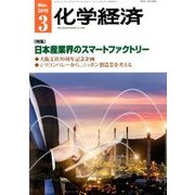 化学経済 2018年 03月号 [雑誌]