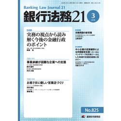 銀行法務21 (にじゅういち) 2018年 03月号 [雑誌]