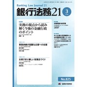 銀行法務21 (にじゅういち) 2018年 03月号 [雑誌]