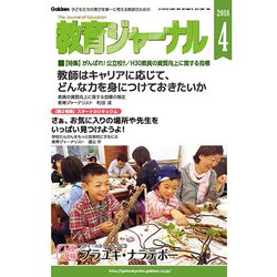 教育ジャーナル 2018年 04月号 [雑誌]