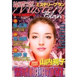 Mystery Blanc (ミステリーブラン) 2018年 04月号 [雑誌]