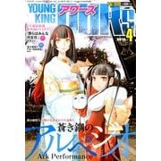 YOUNGKING OURS (ヤングキングアワーズ) 2018年 04月号 [雑誌]