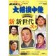 大相撲中継 春場所展望号 2018年 3/17号 [雑誌]