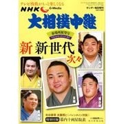 大相撲中継 春場所展望号 2018年 3/17号 [雑誌]
