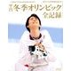 平昌冬季オリンピック全記録 別冊サンデー毎日 2018年 3/16号 [雑誌]