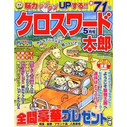 クロスワード太郎 2018年 05月号 [雑誌]