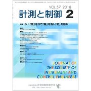 計測と制御 2018年 02月号 [雑誌]