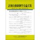 計測自動制御学会論文集 2018年 02月号 [雑誌]