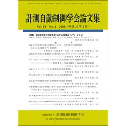 計測自動制御学会論文集 2018年 02月号 [雑誌]