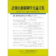 計測自動制御学会論文集 2018年 02月号 [雑誌]