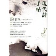 現代詩手帖 2018年 03月号 [雑誌]