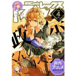 月刊 Comic REX (コミックレックス) 2018年 04月号 [雑誌]