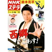 NHKウィークリー・ステラ 関西版 2018年 3/16号 [雑誌]