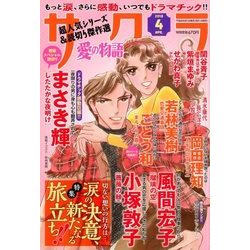 さくら愛の物語 2018年 04月号 [雑誌]