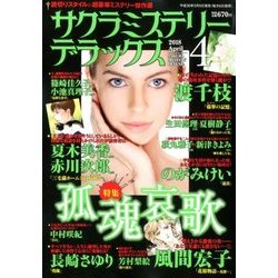 サクラミステリーデラックス 2018年 04月号 [雑誌]