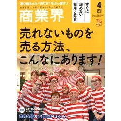 商業界 2018年 04月号 [雑誌]