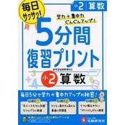 5分間復習プリント算数 小2 [全集叢書]