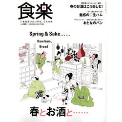 食楽 2018年 04月号 [雑誌]