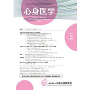 心身医学 2018年 03月号 [雑誌]