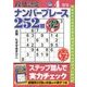 段位認定ナンバープレース252題 2018年 04月号 [雑誌]