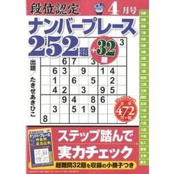 段位認定ナンバープレース252題 2018年 04月号 [雑誌]