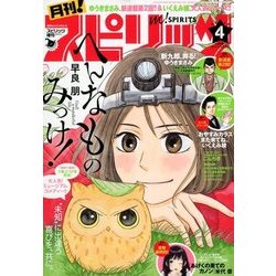 月刊!スピリッツ 2018年 4/1号 [雑誌]