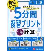 5分間復習プリント計算 小4 [全集叢書]