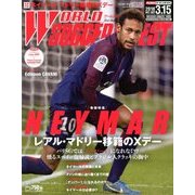 WORLD SOCCER DIGEST (ワールドサッカーダイジェスト) 2018年 3/15号 [雑誌]