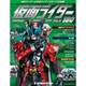 仮面ライダー・オフィシャル・パーフェクトファイル 2018年 3/27号（180） [雑誌]