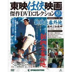 東映任侠映画傑作DVDコレクション 2018年 3/27号 [雑誌]