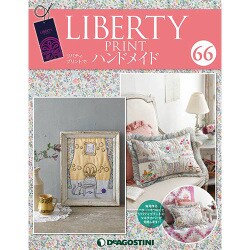 リバティープリントでハンドメイド 2018年 3/27号（66） [雑誌]