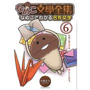 なめこ文學全集なめこでわかる名作文学 6（バーズコミックススペシャル） [コミック]