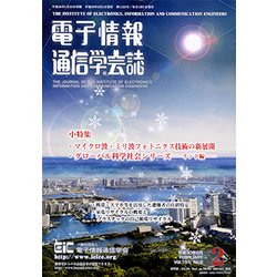 電子情報通信学会誌 2018年 02月号 [雑誌]