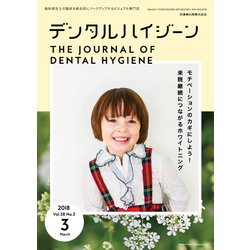 デンタルハイジーン 2018年 03月号 [雑誌]