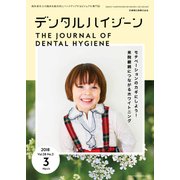 デンタルハイジーン 2018年 03月号 [雑誌]