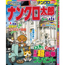 ナンクロ太郎 2018年 05月号 [雑誌]