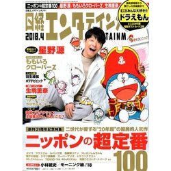 日経エンタテインメント ! 2018年 04月号 [雑誌]