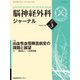 脳神経外科ジャーナル 2018年 03月号 [雑誌]