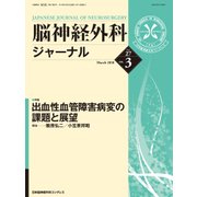 脳神経外科ジャーナル 2018年 03月号 [雑誌]