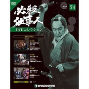 必殺仕事人DVDコレクション 2018年 3/27号 [雑誌]