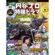 円谷プロ特撮ドラマDVDコレクション 2018年 3/27号（54） [雑誌]