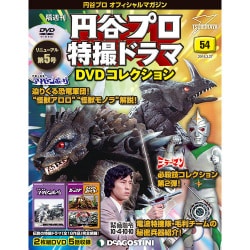 円谷プロ特撮ドラマDVDコレクション 2018年 3/27号（54） [雑誌]