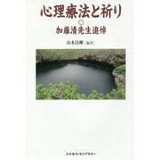 心理療法と祈り―加藤清先生追悼 [単行本]