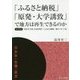 「ふるさと納税」「原発・大学誘致」で地方は再生できるのか(自治体"危機"叢書) [単行本]
