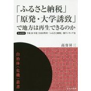 「ふるさと納税」「原発・大学誘致」で地方は再生できるのか(自治体"危機"叢書) [単行本]
